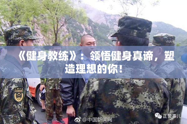 《健身教练》：领悟健身真谛，塑造理想的你！