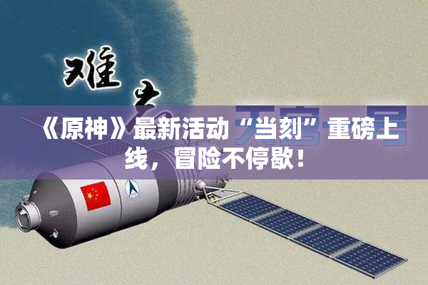 《原神》最新活动“当刻”重磅上线，冒险不停歇！