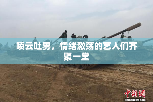 喷云吐雾，情绪激荡的艺人们齐聚一堂