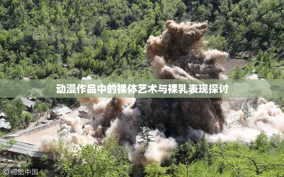 动漫作品中的裸体艺术与裸乳表现探讨