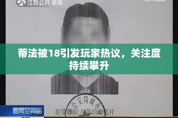 蒂法被18引发玩家热议，关注度持续攀升