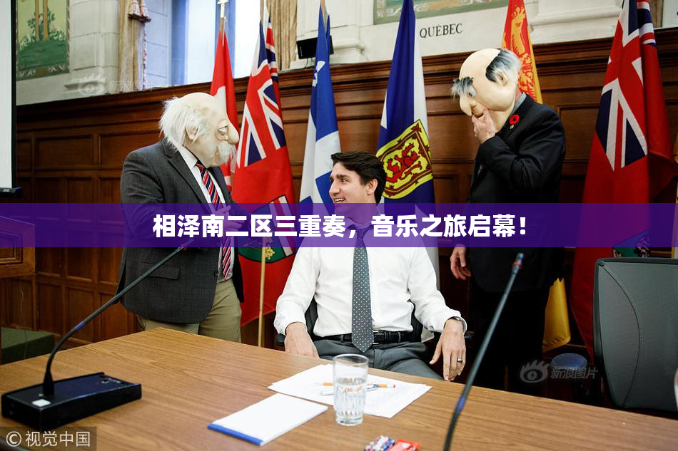 相泽南二区三重奏，音乐之旅启幕！