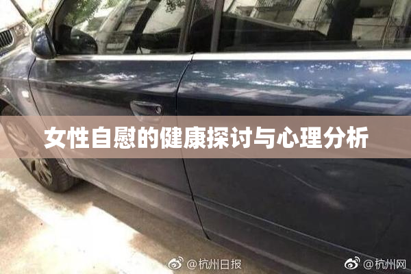 女性自慰的健康探讨与心理分析