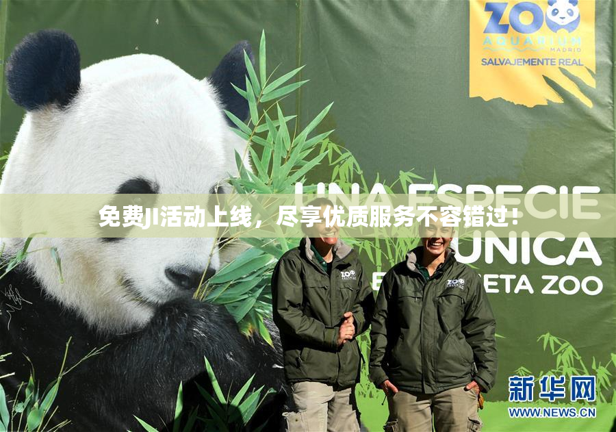 免费JI活动上线，尽享优质服务不容错过！