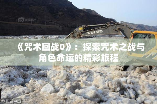 《咒术回战0》：探索咒术之战与角色命运的精彩旅程