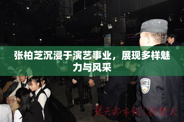 张柏芝沉浸于演艺事业，展现多样魅力与风采