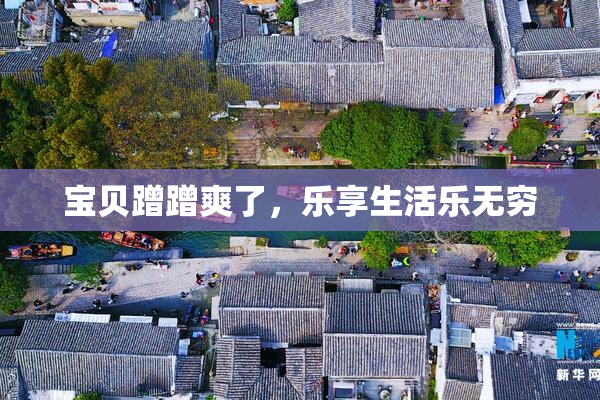 宝贝蹭蹭爽了，乐享生活乐无穷