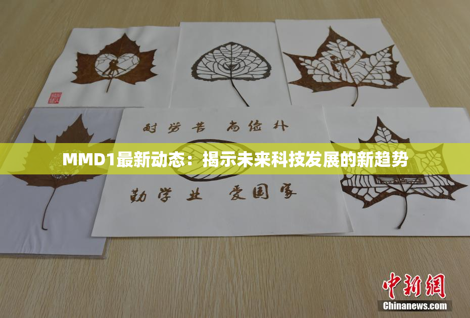MMD1最新动态：揭示未来科技发展的新趋势