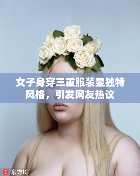 女子身穿三重服装显独特风格，引发网友热议