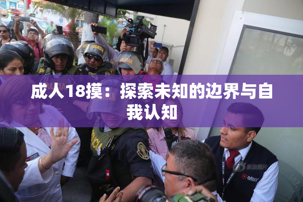 成人18摸：探索未知的边界与自我认知