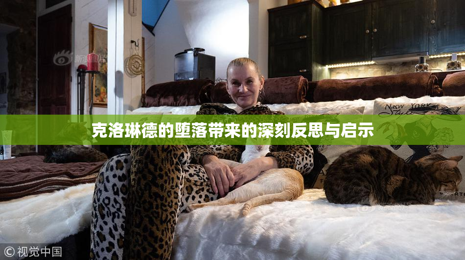 克洛琳德的堕落带来的深刻反思与启示