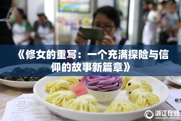 《修女的重写：一个充满探险与信仰的故事新篇章》