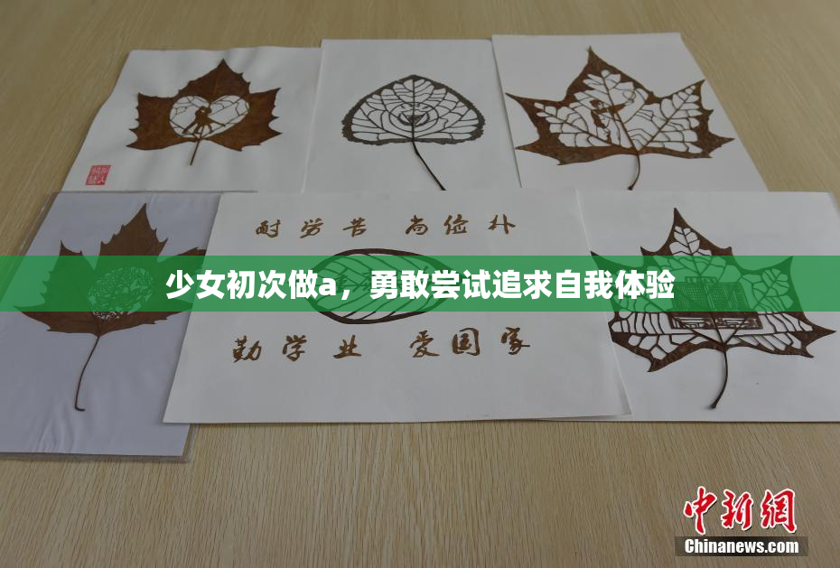 少女初次做a，勇敢尝试追求自我体验