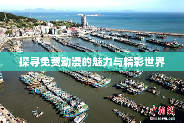 探寻免费动漫的魅力与精彩世界
