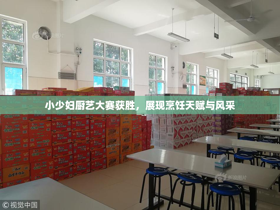 小少妇厨艺大赛获胜，展现烹饪天赋与风采