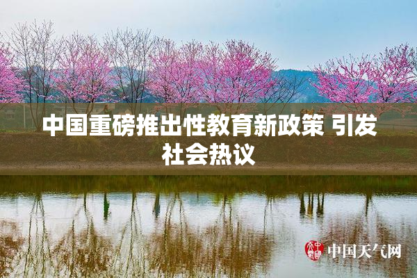 中国重磅推出性教育新政策 引发社会热议