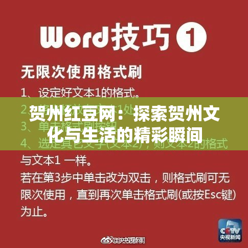 贺州红豆网：探索贺州文化与生活的精彩瞬间