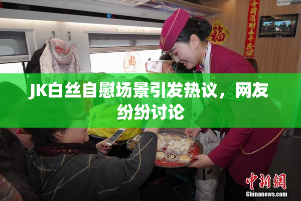 JK白丝自慰场景引发热议，网友纷纷讨论