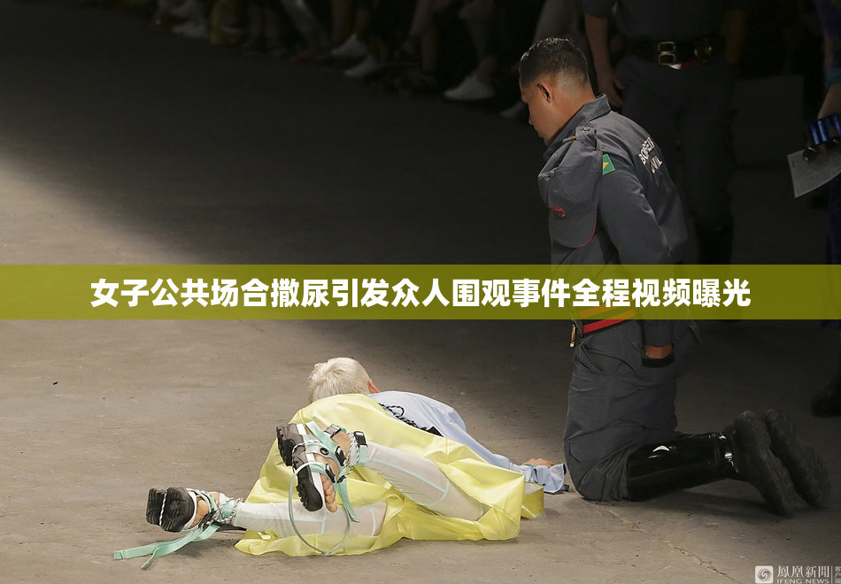 女子公共场合撒尿引发众人围观事件全程视频曝光