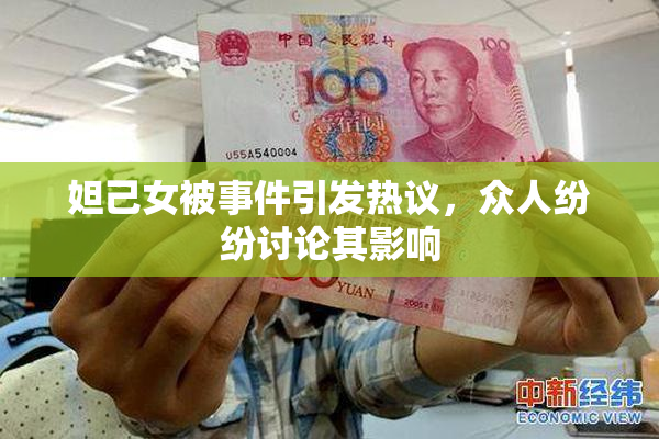 妲己女被事件引发热议，众人纷纷讨论其影响