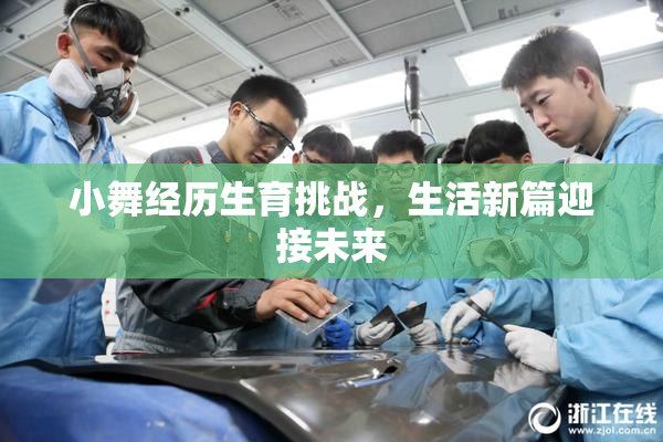 小舞经历生育挑战，生活新篇迎接未来