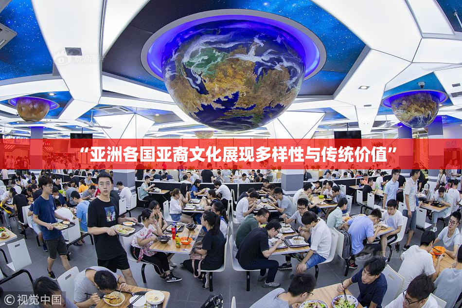 “亚洲各国亚裔文化展现多样性与传统价值”