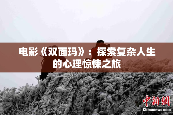 电影《双面玛》：探索复杂人生的心理惊悚之旅