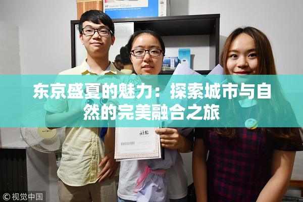 东京盛夏的魅力：探索城市与自然的完美融合之旅