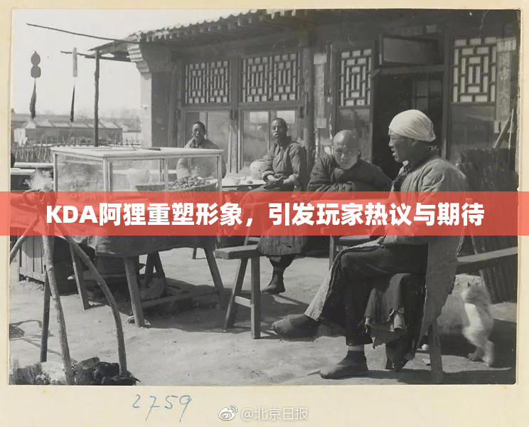 KDA阿狸重塑形象，引发玩家热议与期待