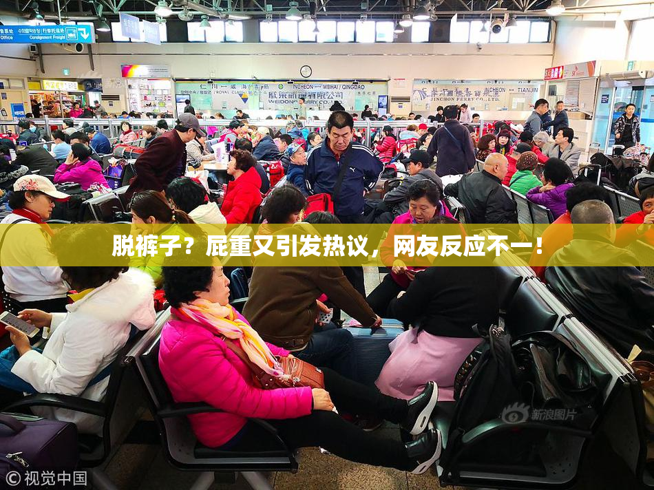 脱裤子？屁重又引发热议，网友反应不一！