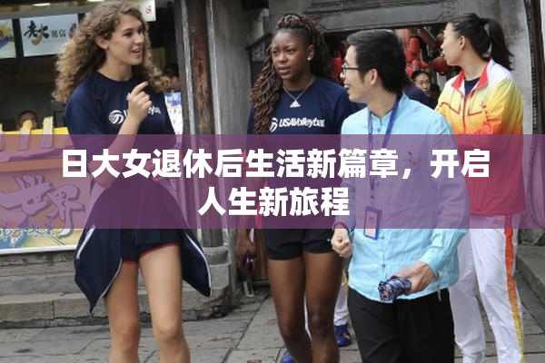 日大女退休后生活新篇章，开启人生新旅程