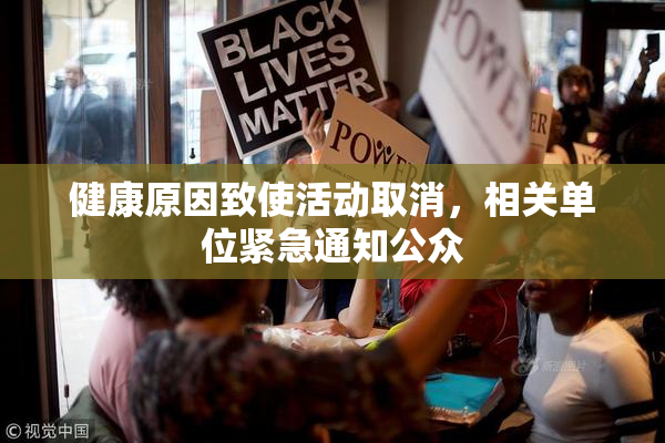 健康原因致使活动取消，相关单位紧急通知公众
