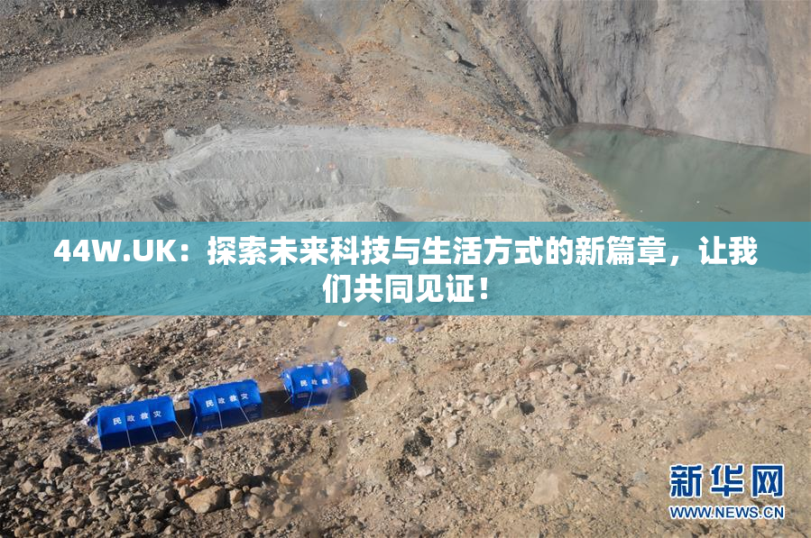 44W.UK：探索未来科技与生活方式的新篇章，让我们共同见证！