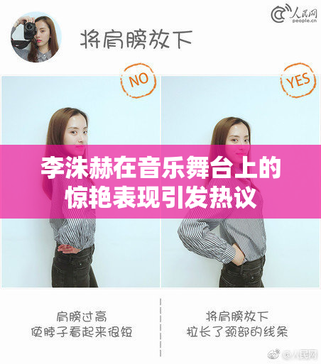 李洙赫在音乐舞台上的惊艳表现引发热议