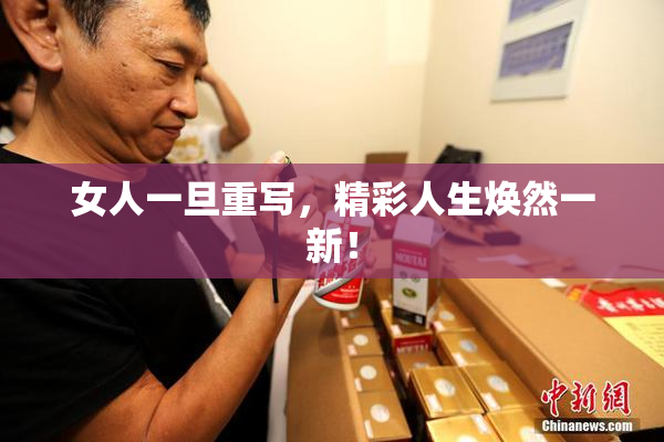 女人一旦重写，精彩人生焕然一新！
