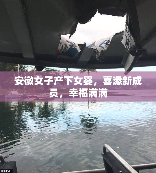 安徽女子产下女婴，喜添新成员，幸福满满