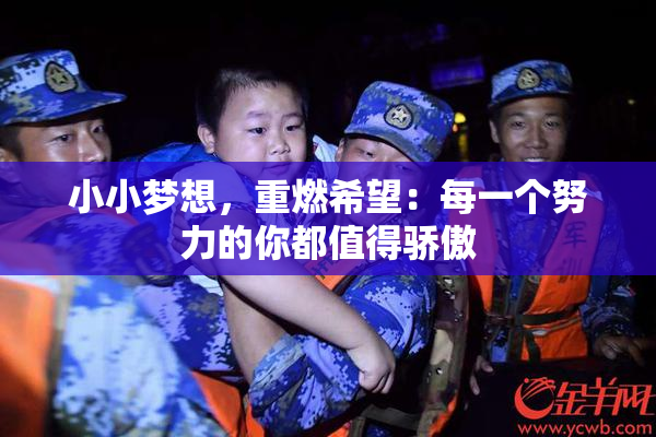 小小梦想，重燃希望：每一个努力的你都值得骄傲