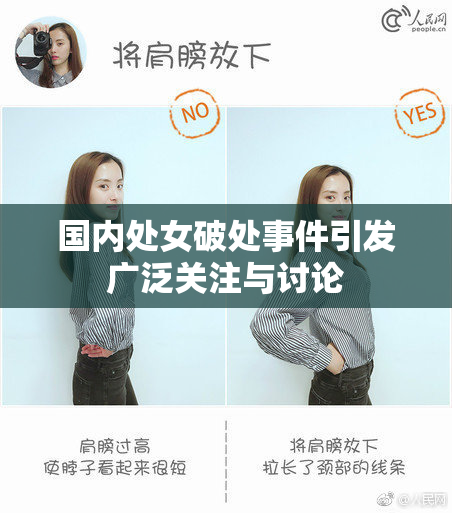 国内处女破处事件引发广泛关注与讨论