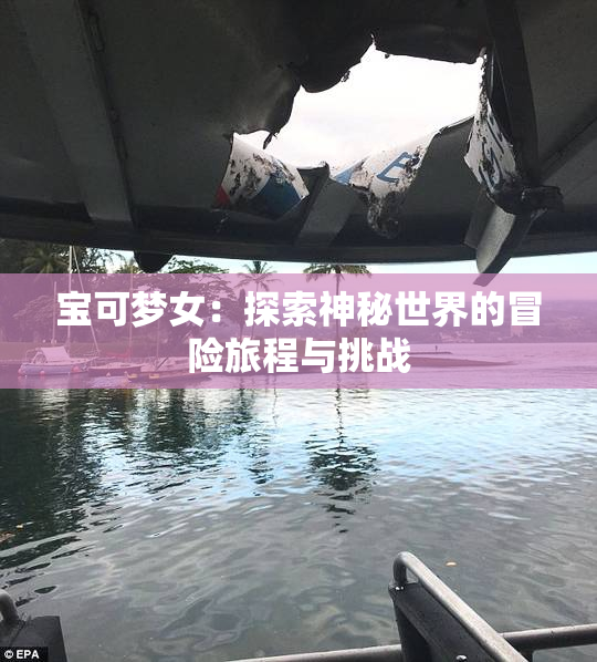 宝可梦女：探索神秘世界的冒险旅程与挑战