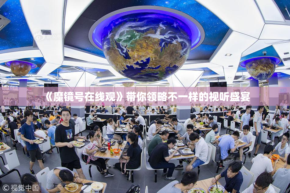 《魔镜号在线观》带你领略不一样的视听盛宴