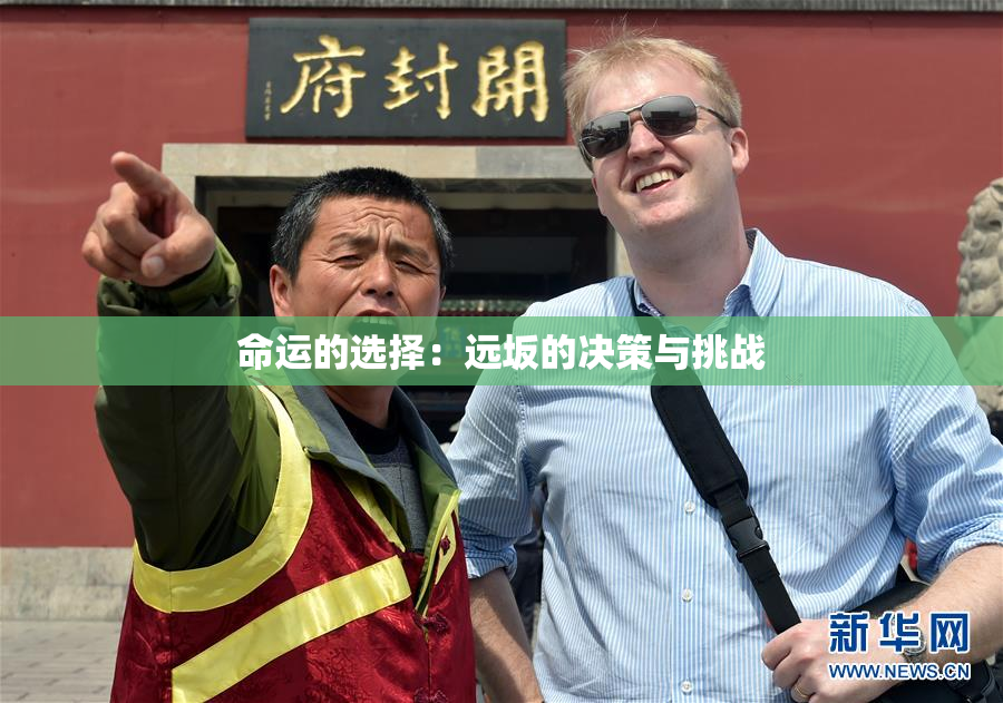 命运的选择：远坂的决策与挑战