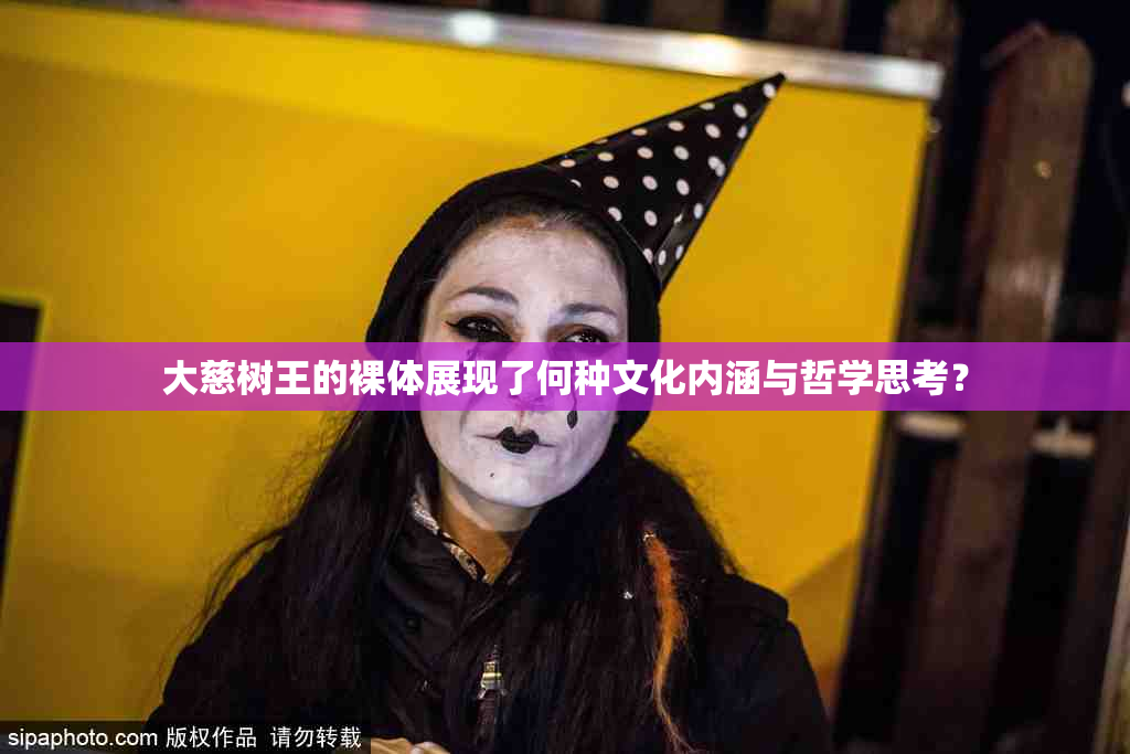 大慈树王的裸体展现了何种文化内涵与哲学思考？