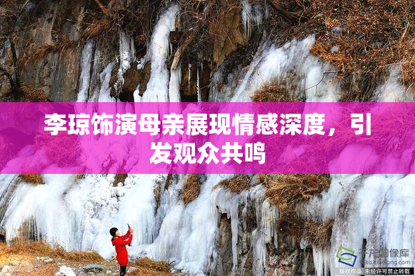 李琼饰演母亲展现情感深度，引发观众共鸣