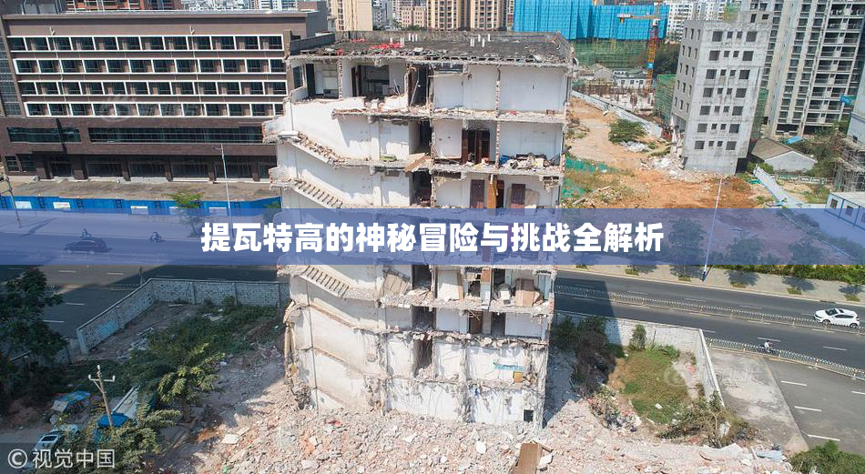 提瓦特高的神秘冒险与挑战全解析