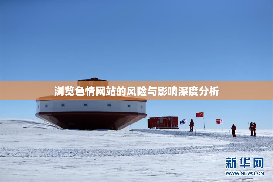 浏览色情网站的风险与影响深度分析