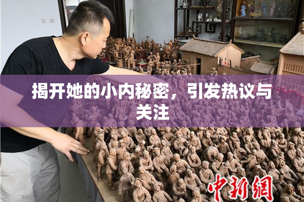 揭开她的小内秘密，引发热议与关注