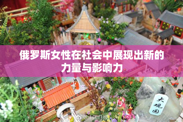 俄罗斯女性在社会中展现出新的力量与影响力