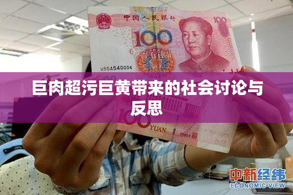 巨肉超污巨黄带来的社会讨论与反思