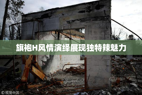 旗袍H风情演绎展现独特辣魅力