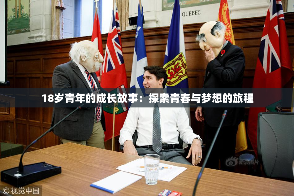 18岁青年的成长故事：探索青春与梦想的旅程